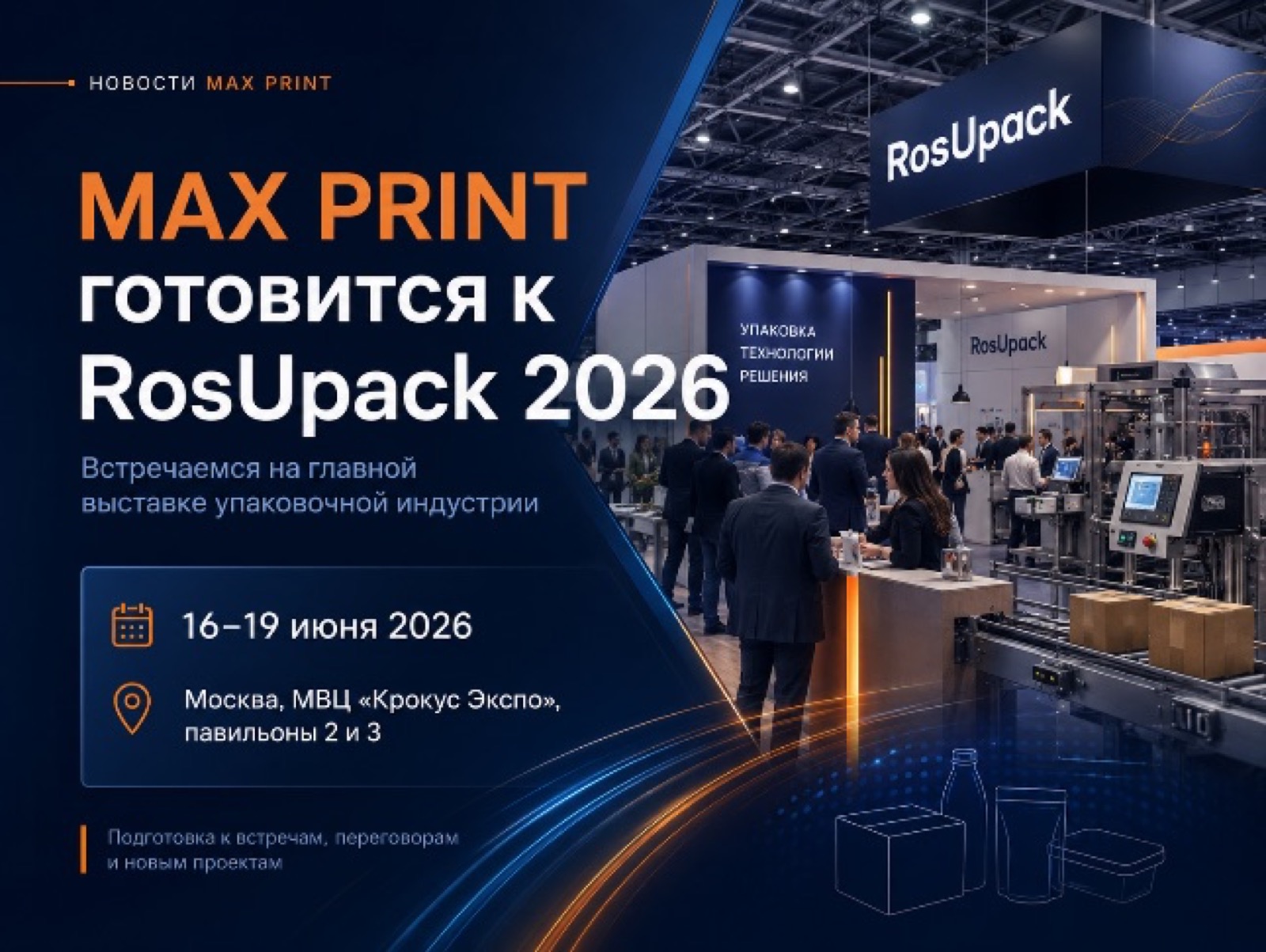 MAX PRINT готовится к RosUpack 2026